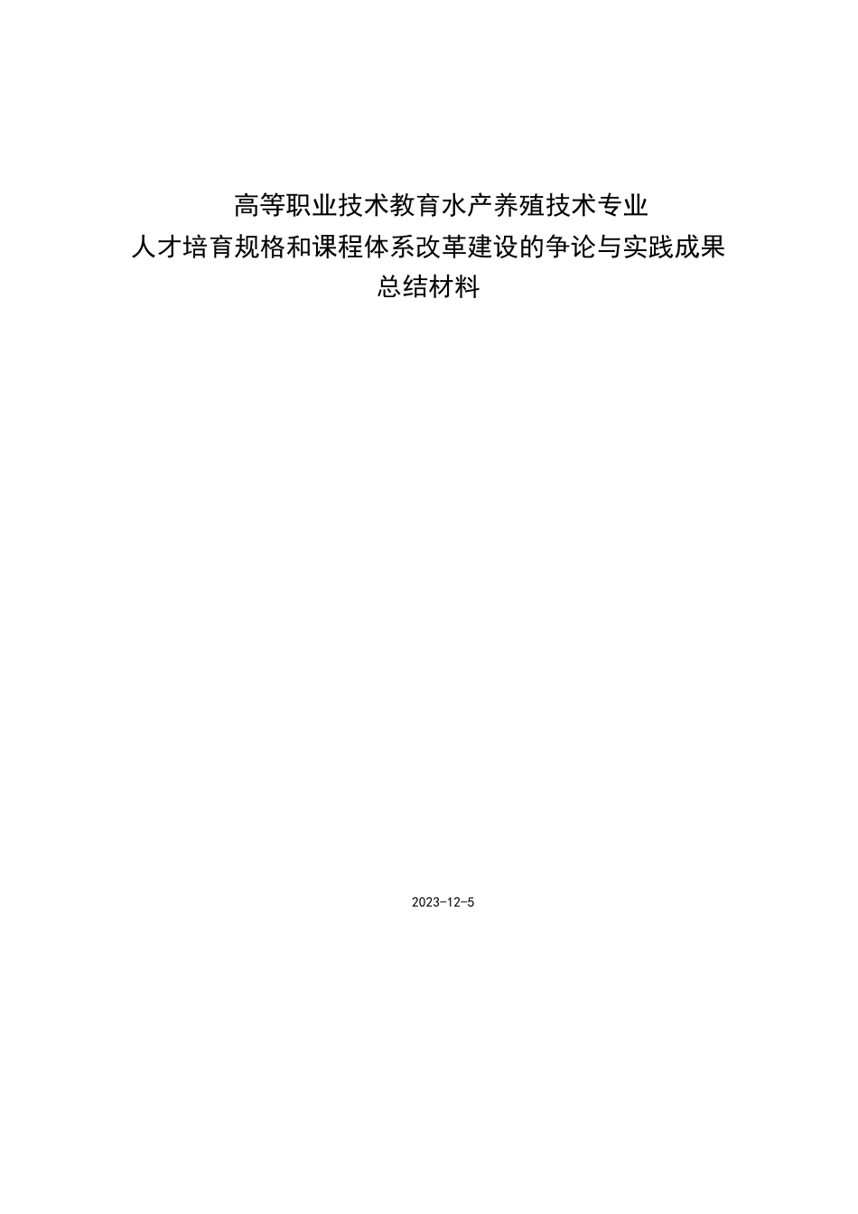 高等职业技术教育-水产养殖技术专业_第1页