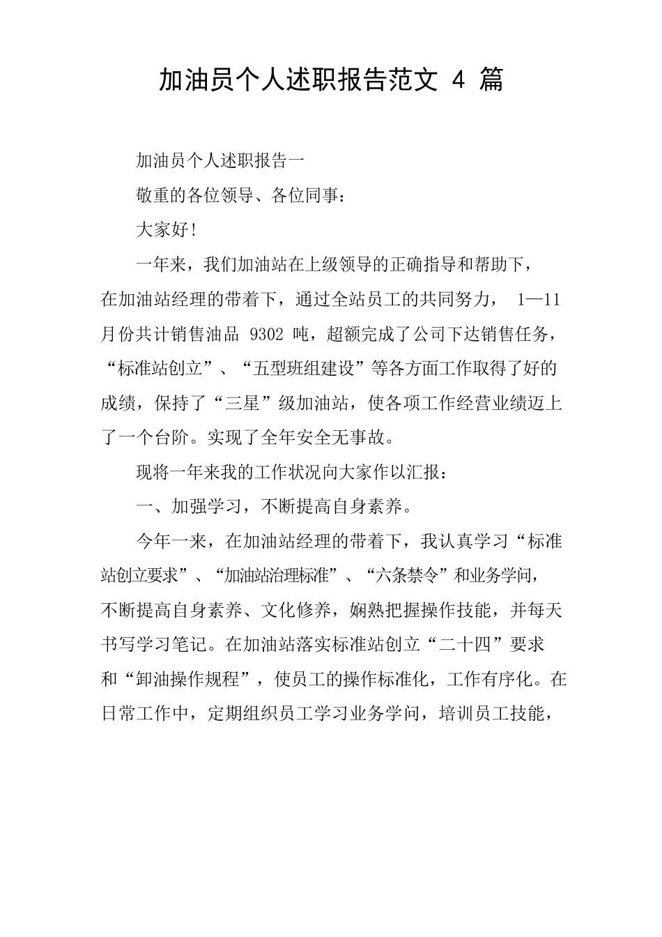 加油员个人述职报告范文_第1页