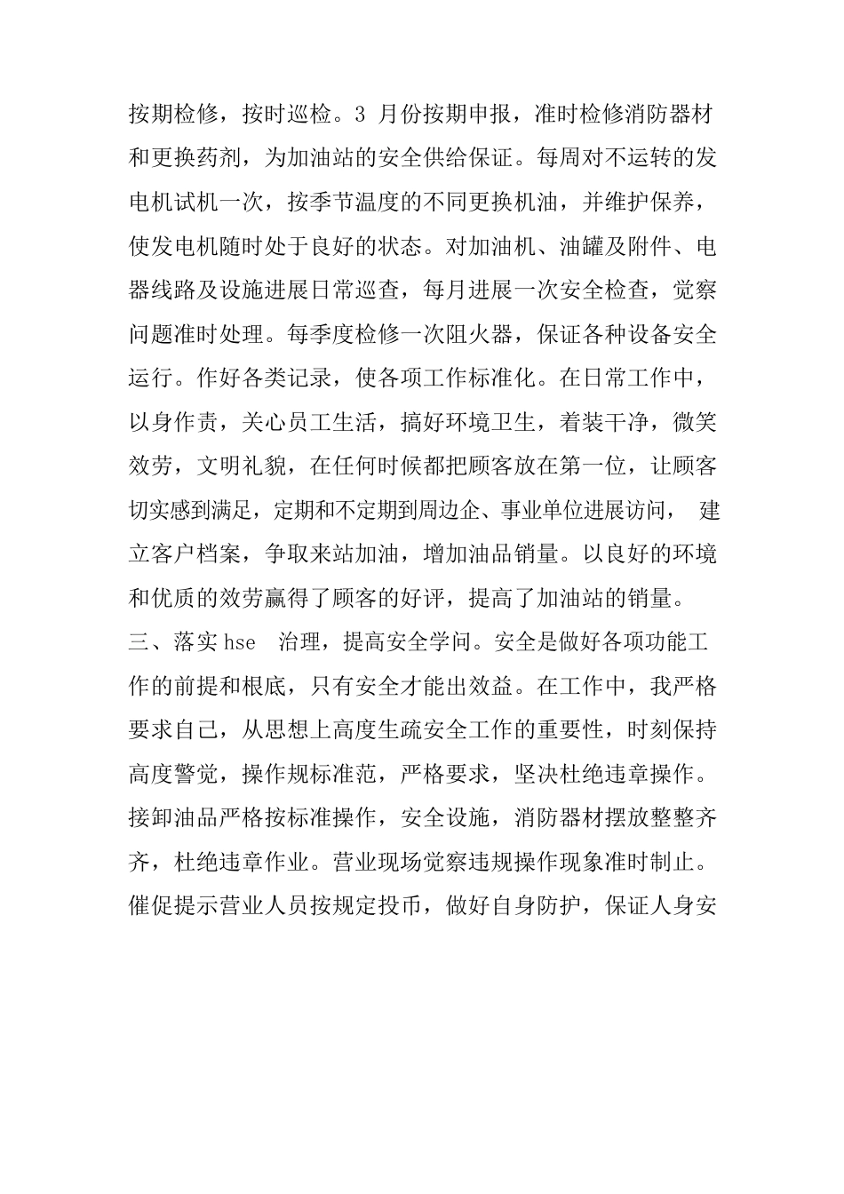 加油员个人述职报告范文_第3页