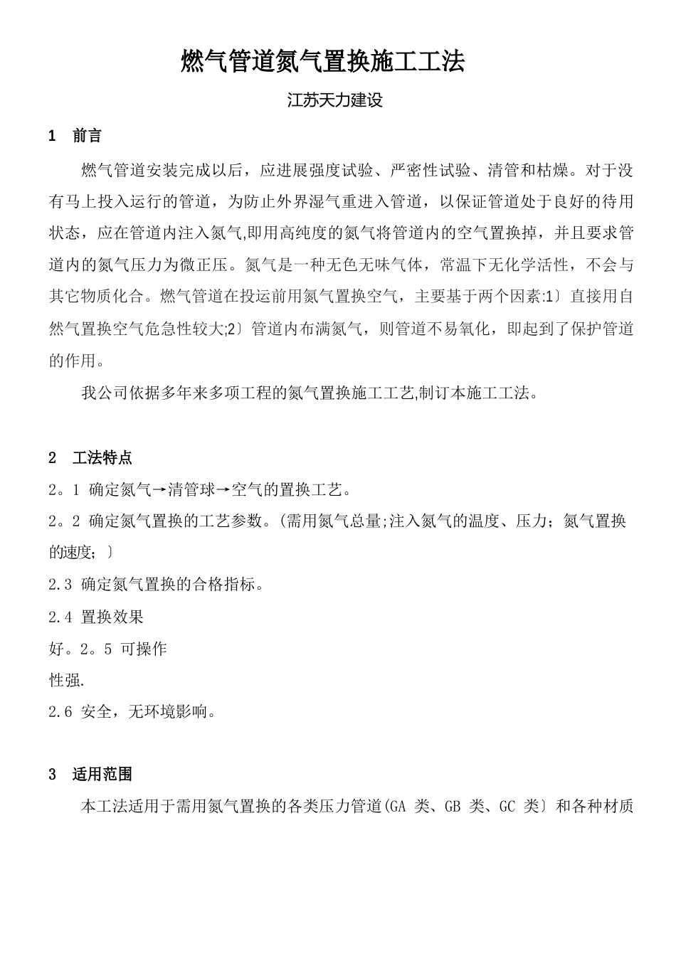 燃气管道氮气置换施工工法_第1页