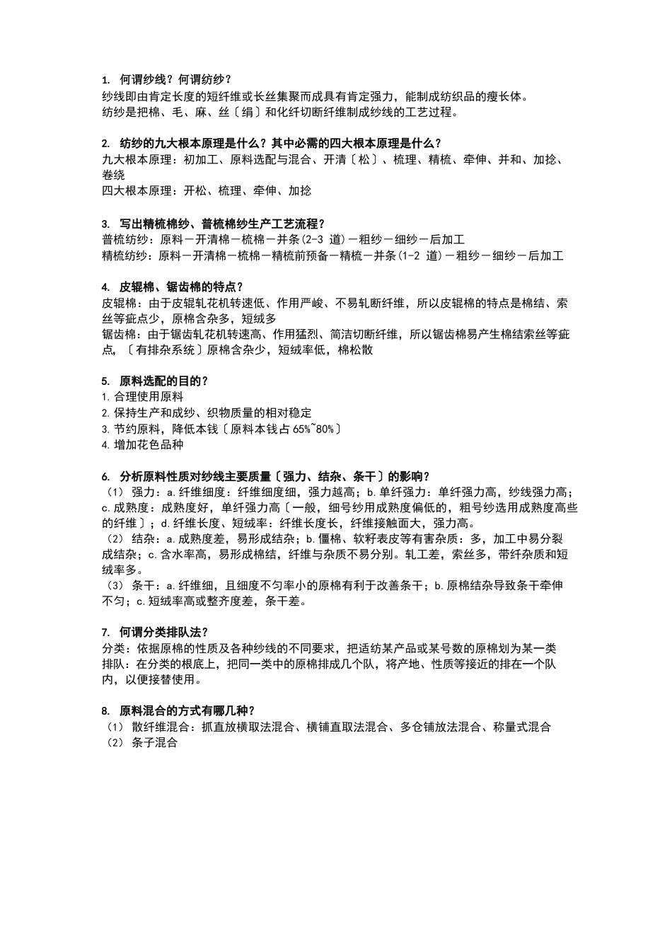 纺纱学复习重点_第1页