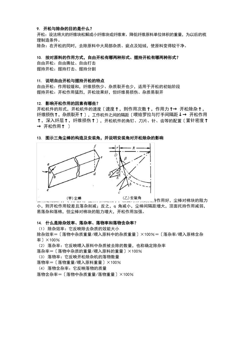 纺纱学复习重点_第2页