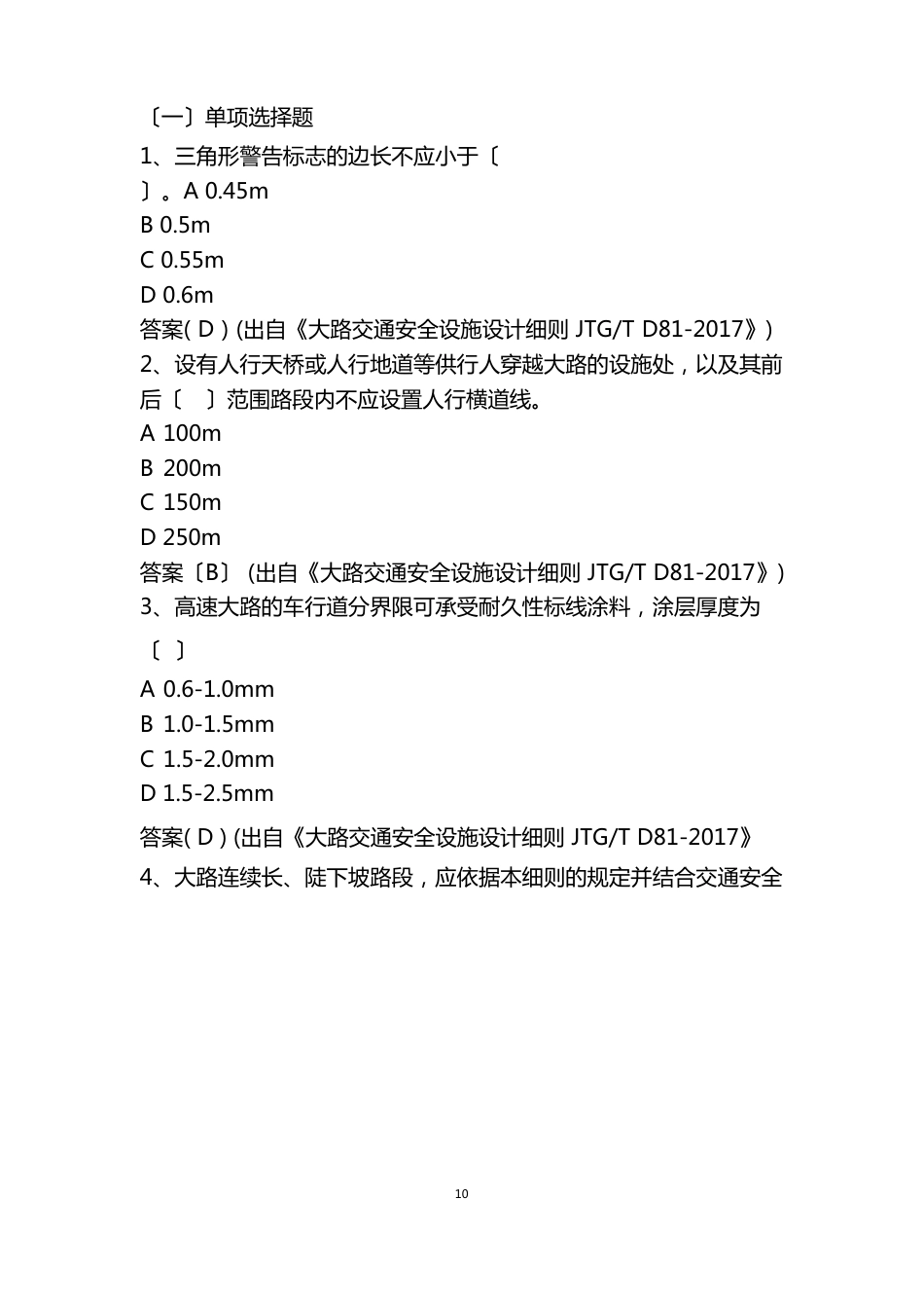 公路交通安全设施设计细则_第1页