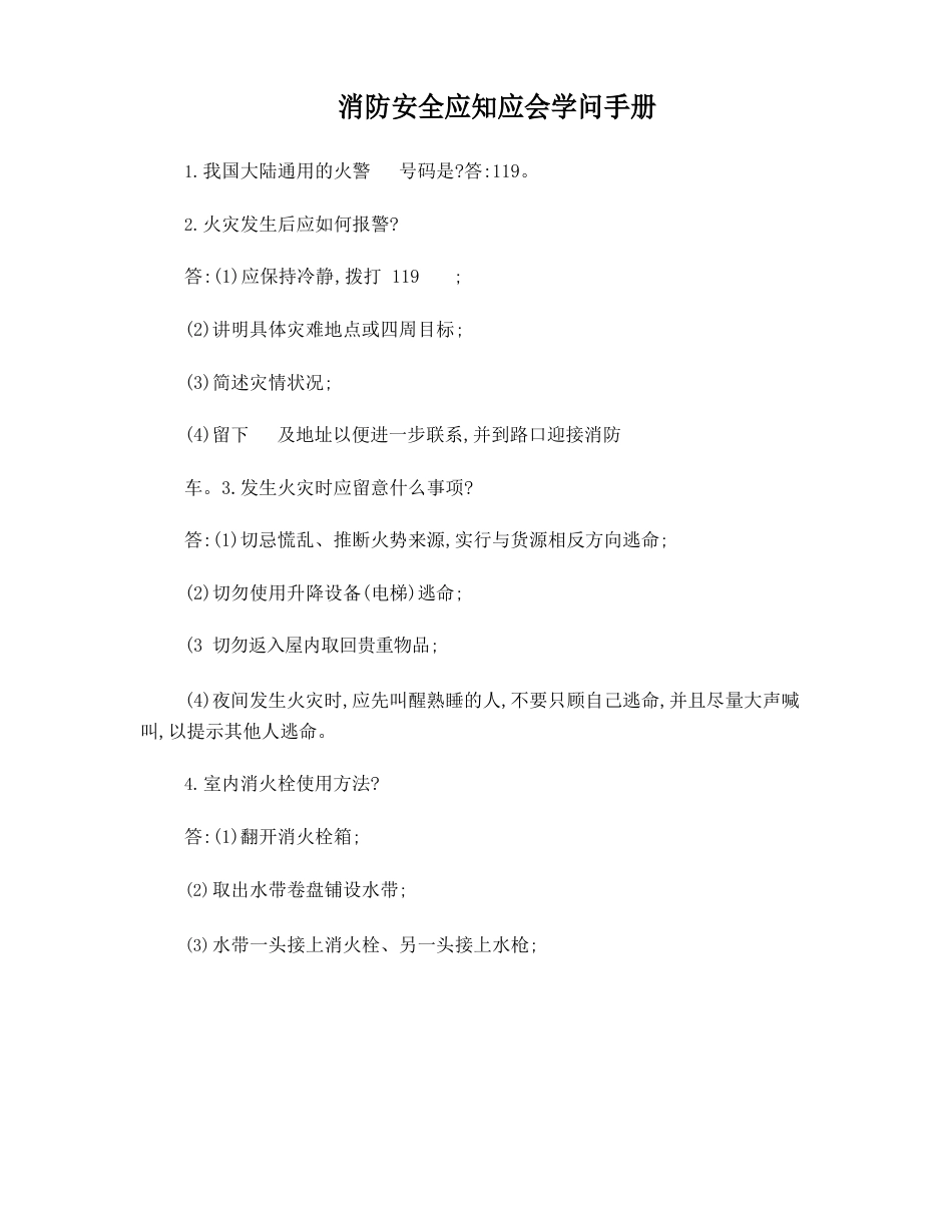 安全知识应知应会手册_第1页