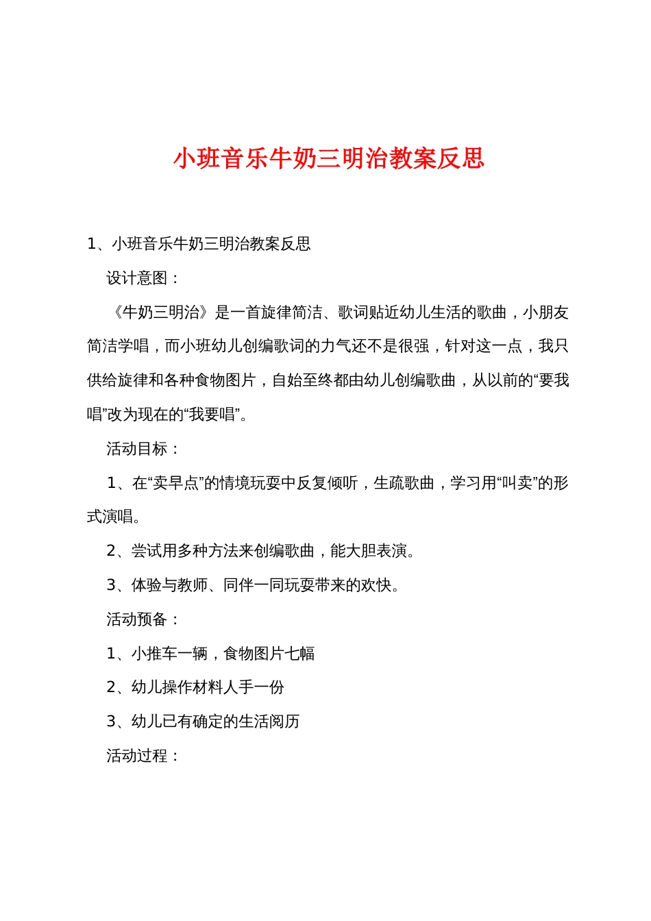小班音乐牛奶三明治教案反思_第1页