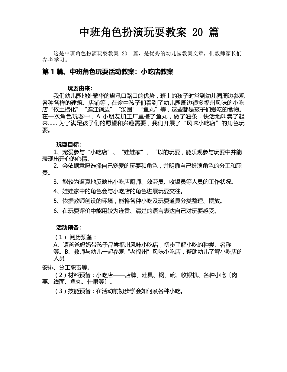 中班角色扮演游戏教案20篇_第1页