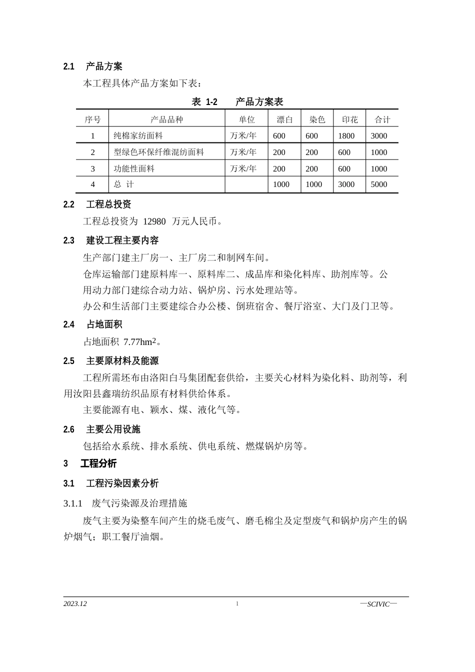 汝阳鑫瑞环境影响报告书简本_第3页