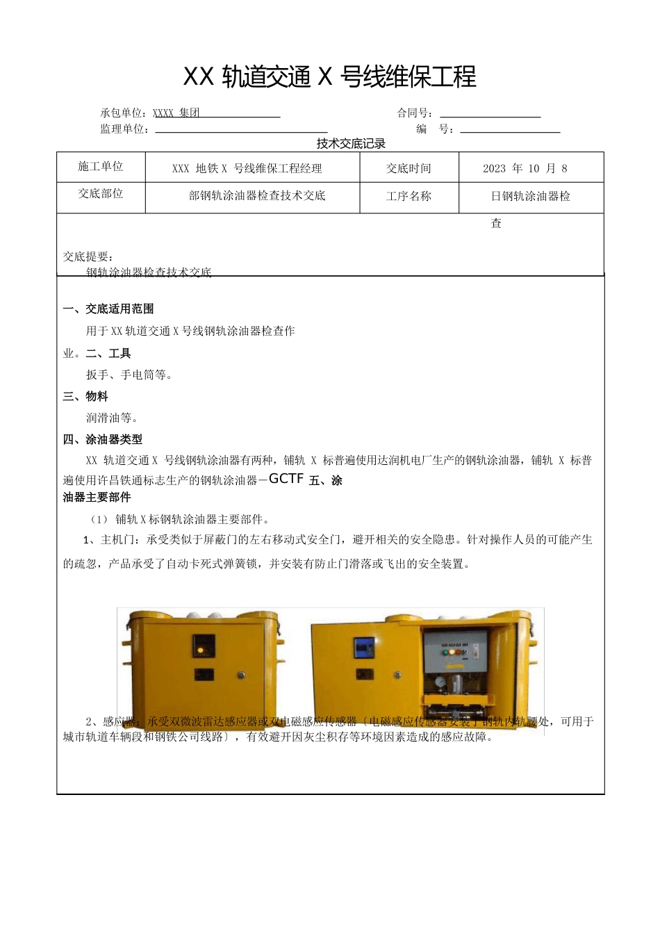 钢轨涂油器检查技术交底_第1页