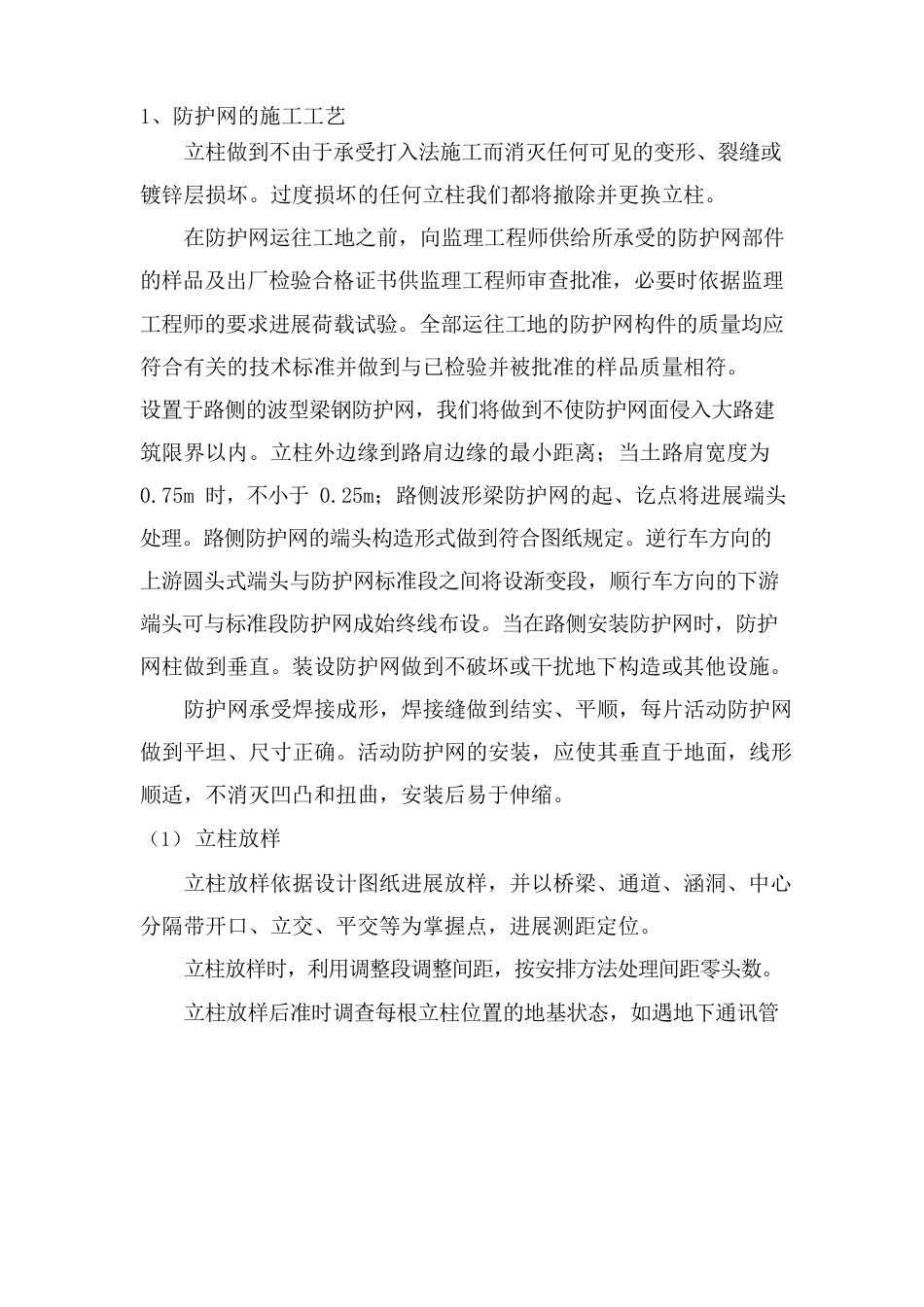 防护网安装的施工方案方法_第1页