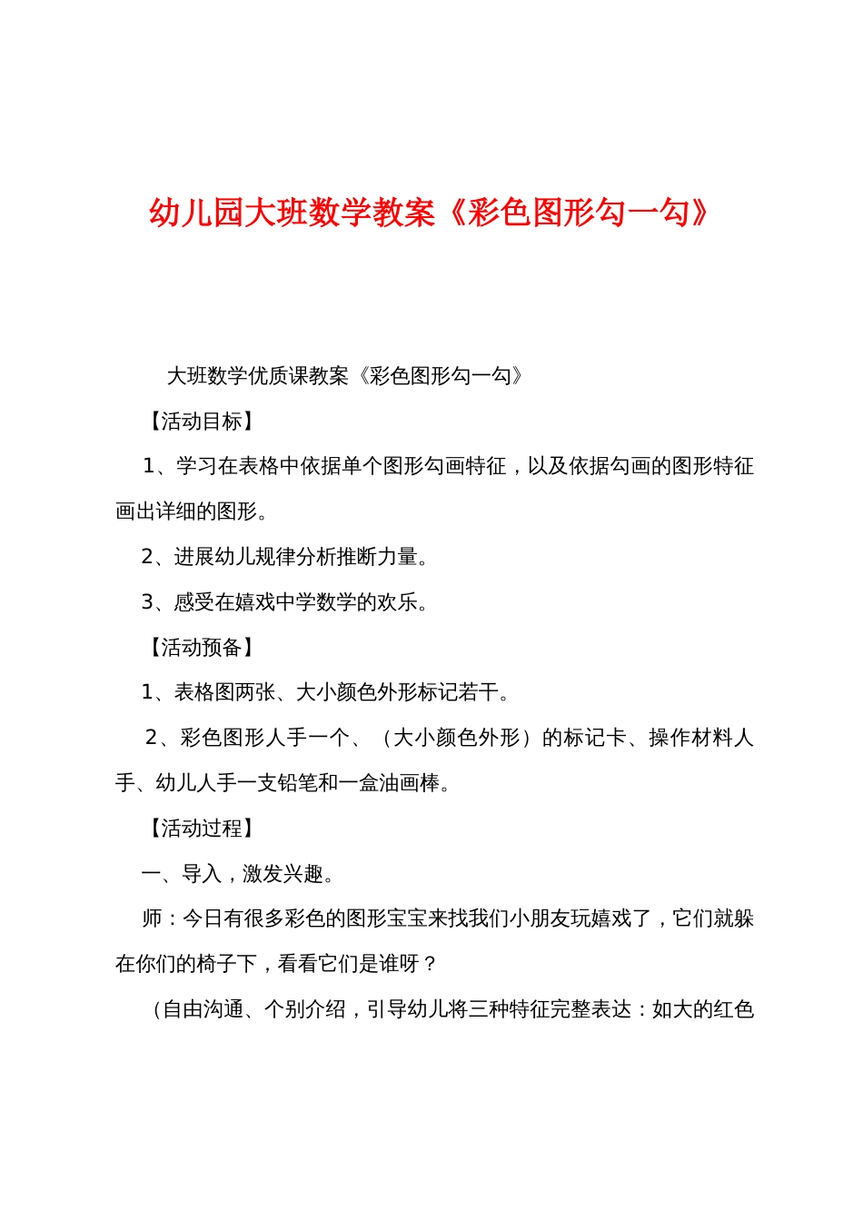 幼儿园大班数学教案《彩色图形勾一勾》_第1页