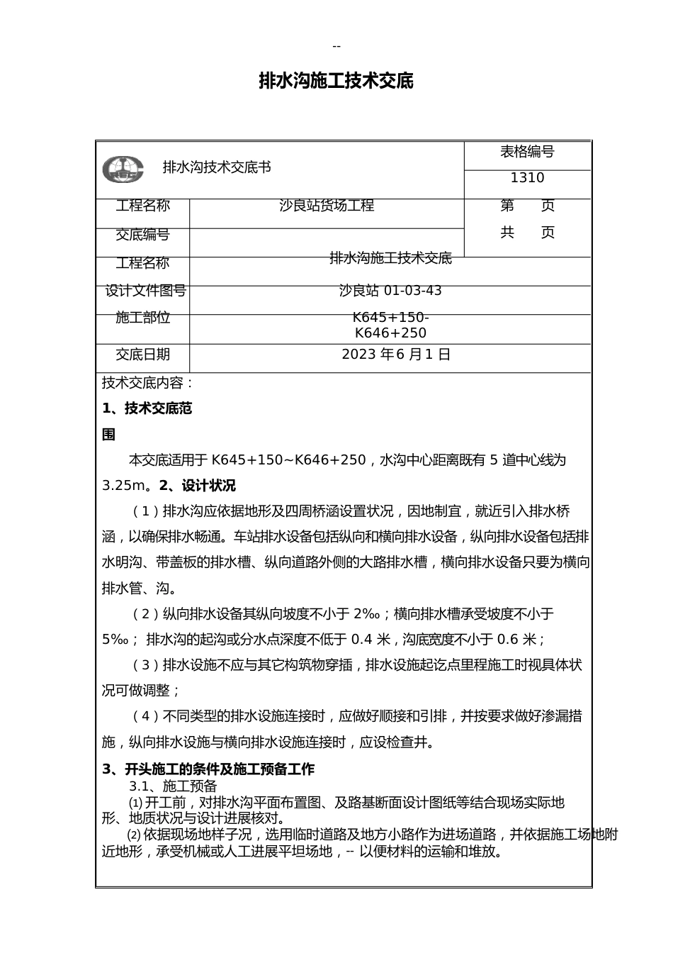 排水沟施工技术交底_第1页