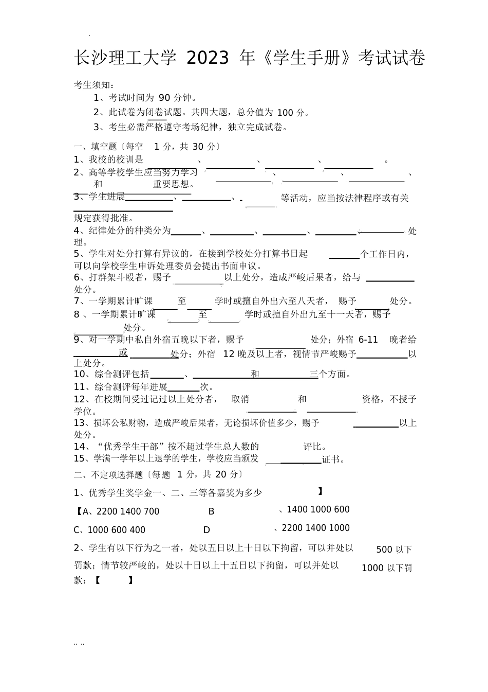 长沙理工大学2023年学生手册考试试题_第1页