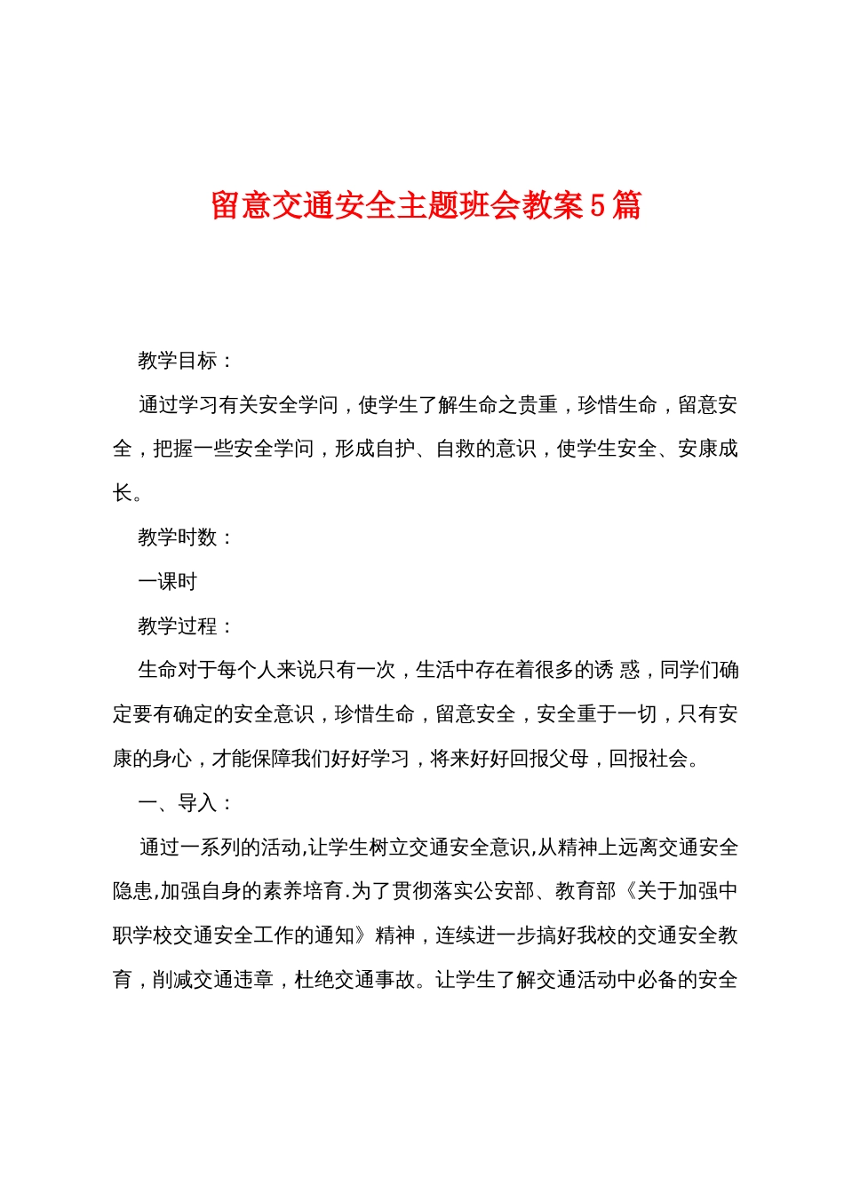 注重交通安全主题班会教案5篇_第1页