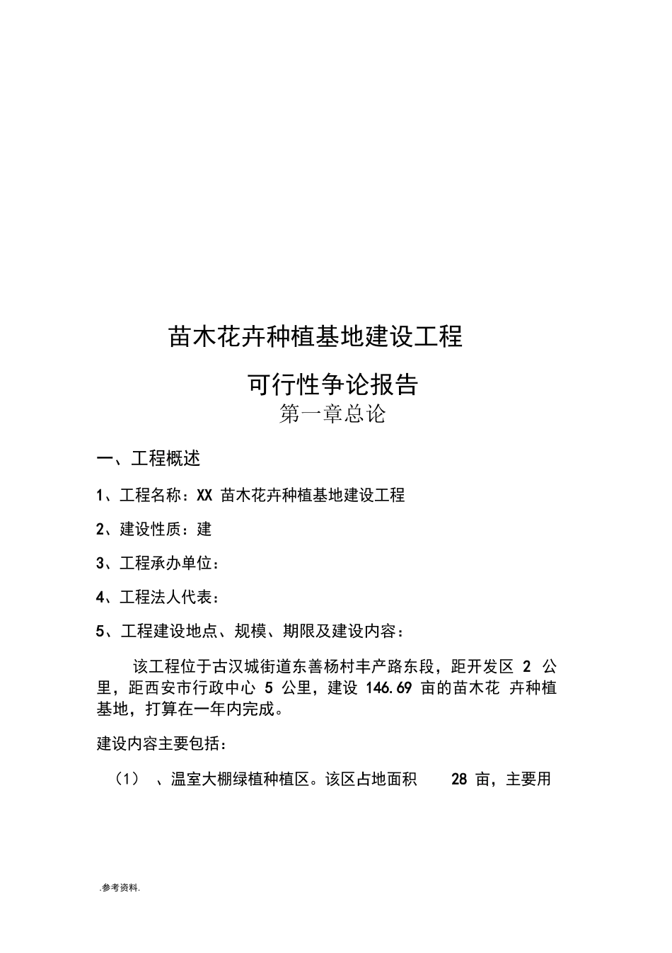 苗木花卉种植基地建设项目可行性实施报告_第1页