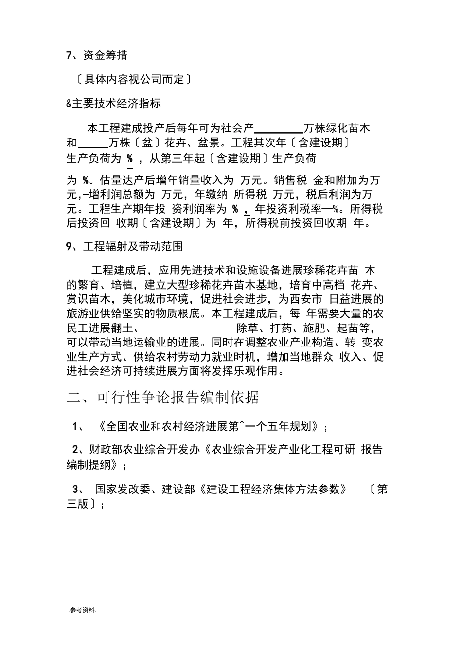 苗木花卉种植基地建设项目可行性实施报告_第3页