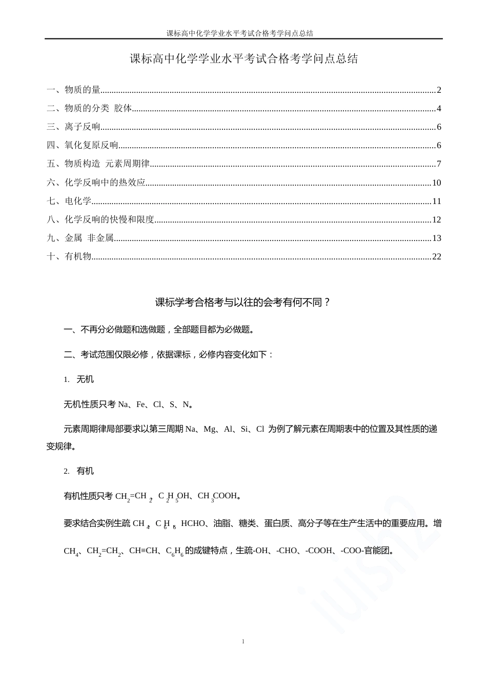 新课标高中化学学业水平考试合格考知识点总结_第1页