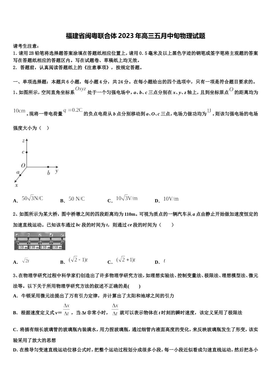 福建省闽粤联合体2023年高三五月中旬物理试题_第1页