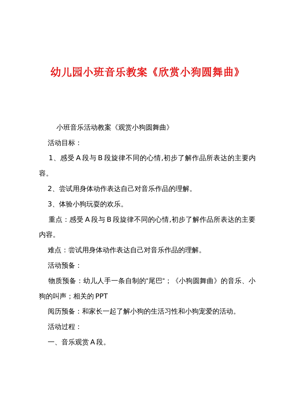 幼儿园小班音乐教案《欣赏小狗圆舞曲》_第1页