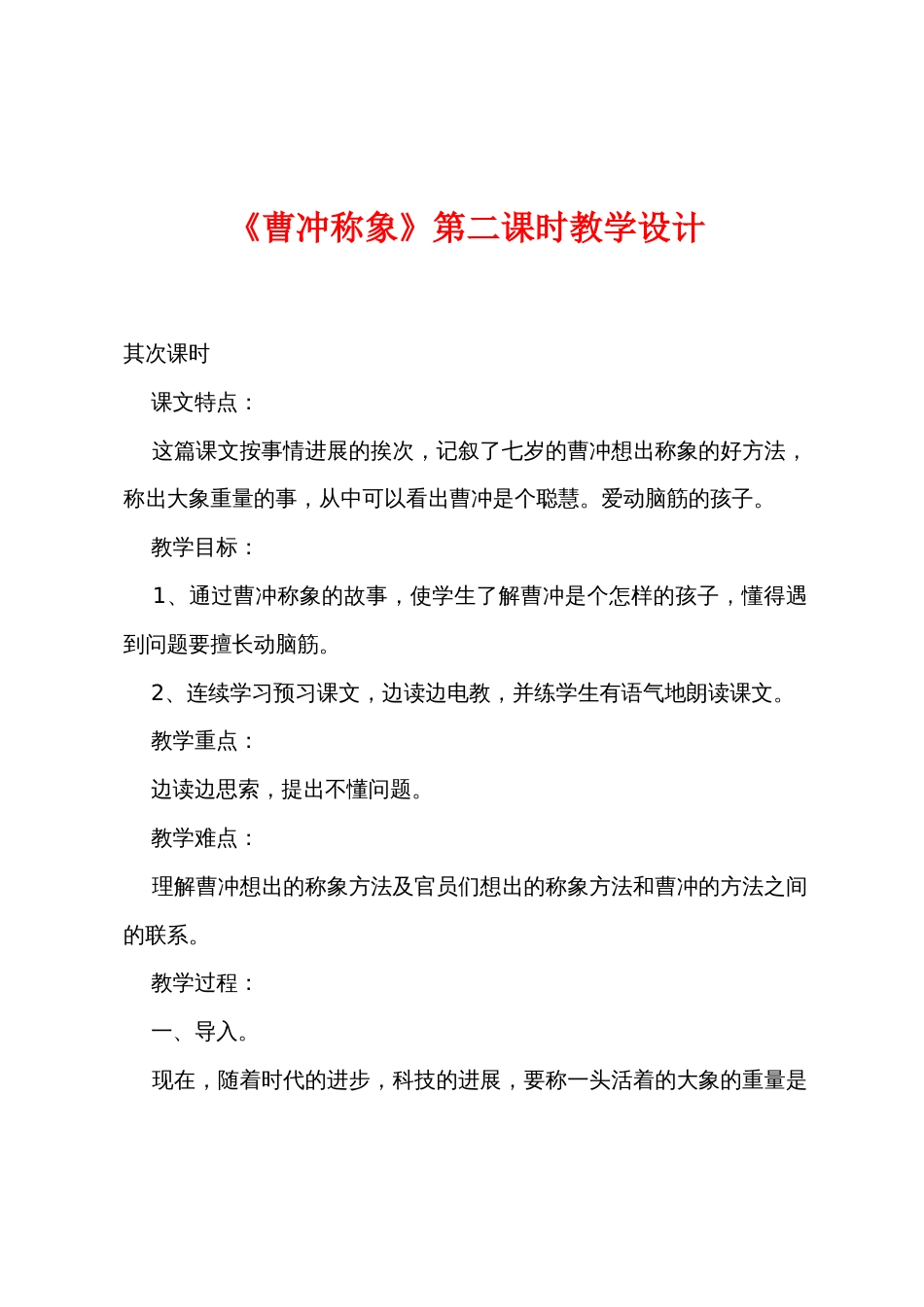 《曹冲称象》第二课时教学设计_第1页