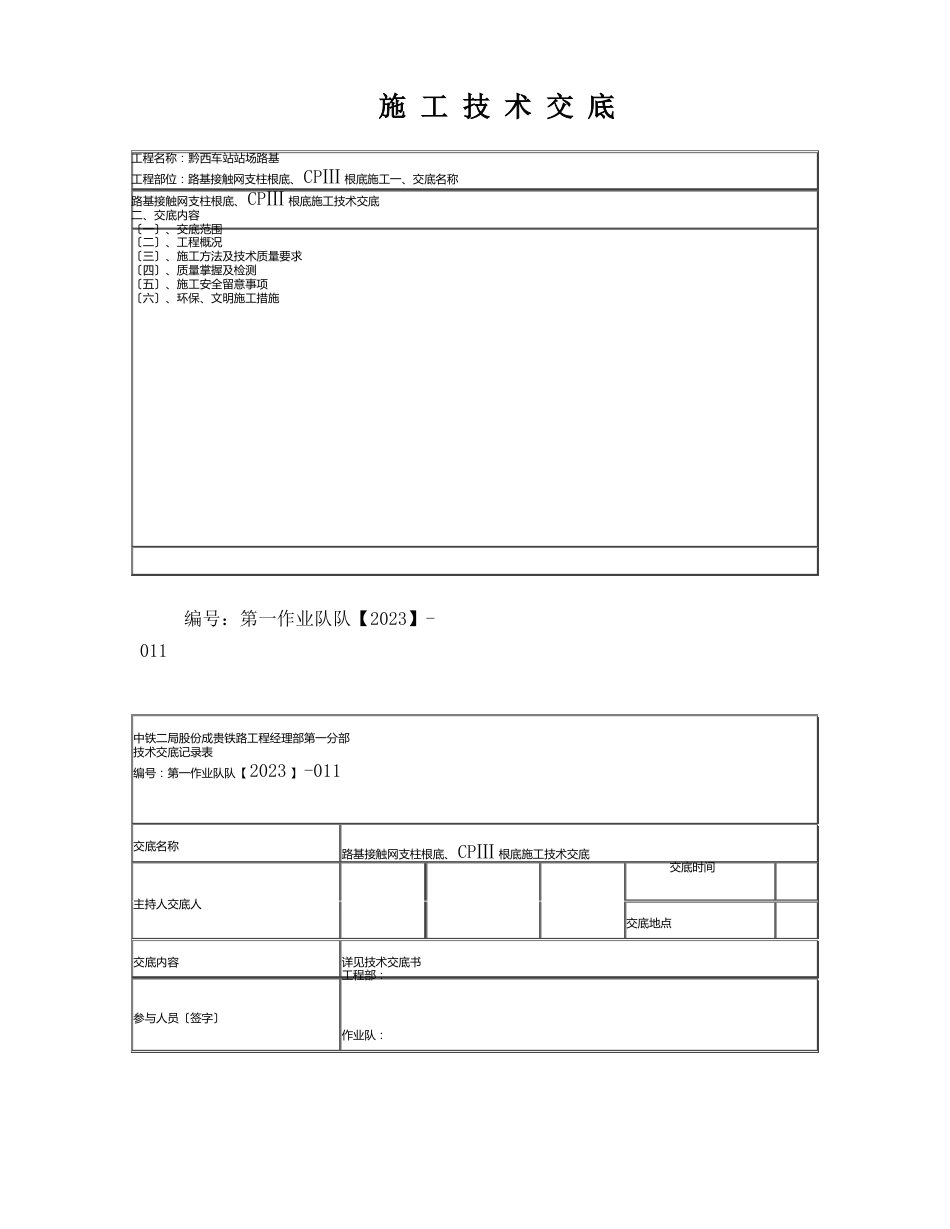 接触网支柱基础施工技术交底_第1页