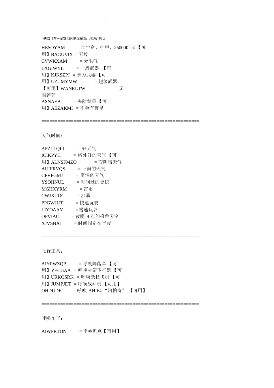 侠盗猎车手圣安地列斯秘籍直升机_第1页