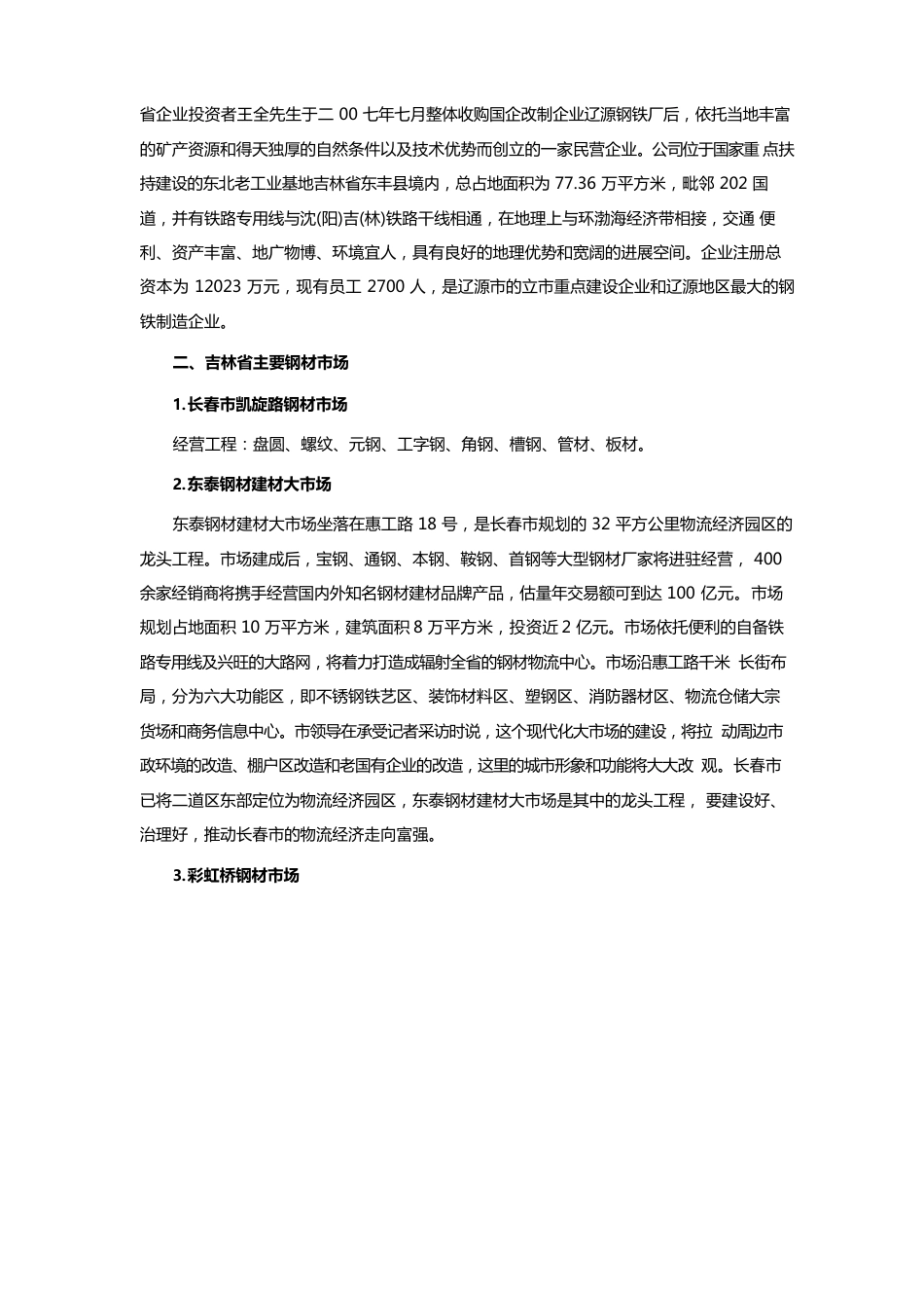 吉林省钢材市场分析报告_第2页