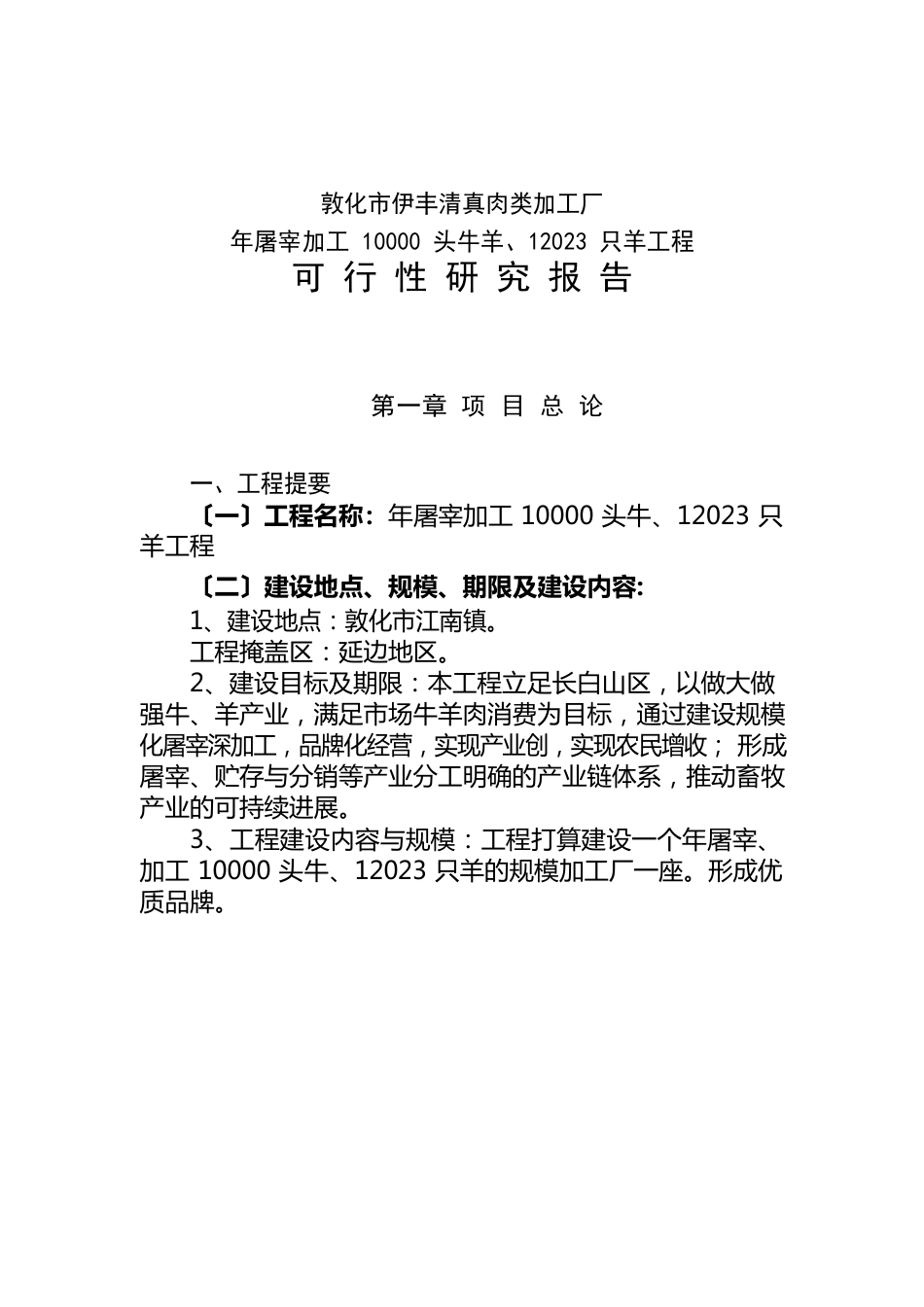 敦化市伊丰清真肉类加工厂年屠宰加工10000头牛12023年只羊项目可行性研究报告_第1页