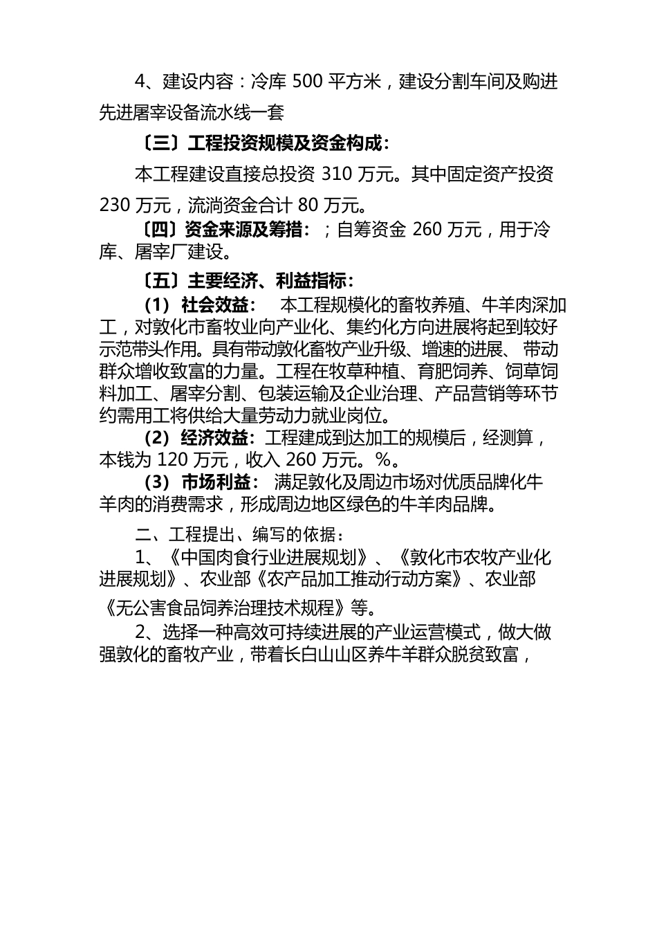 敦化市伊丰清真肉类加工厂年屠宰加工10000头牛12023年只羊项目可行性研究报告_第2页