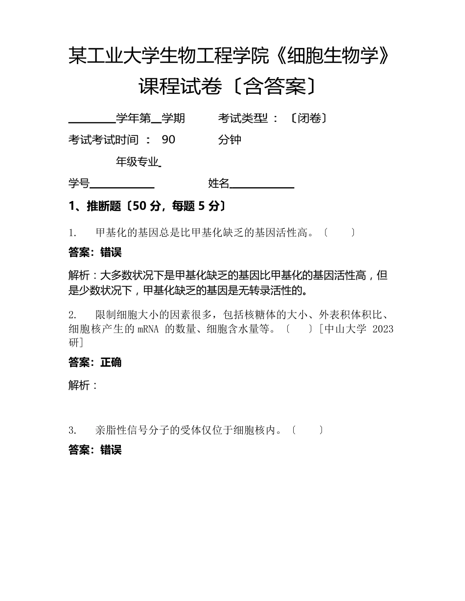 工业大学生物工程学院《细胞生物学》考试试卷_第1页