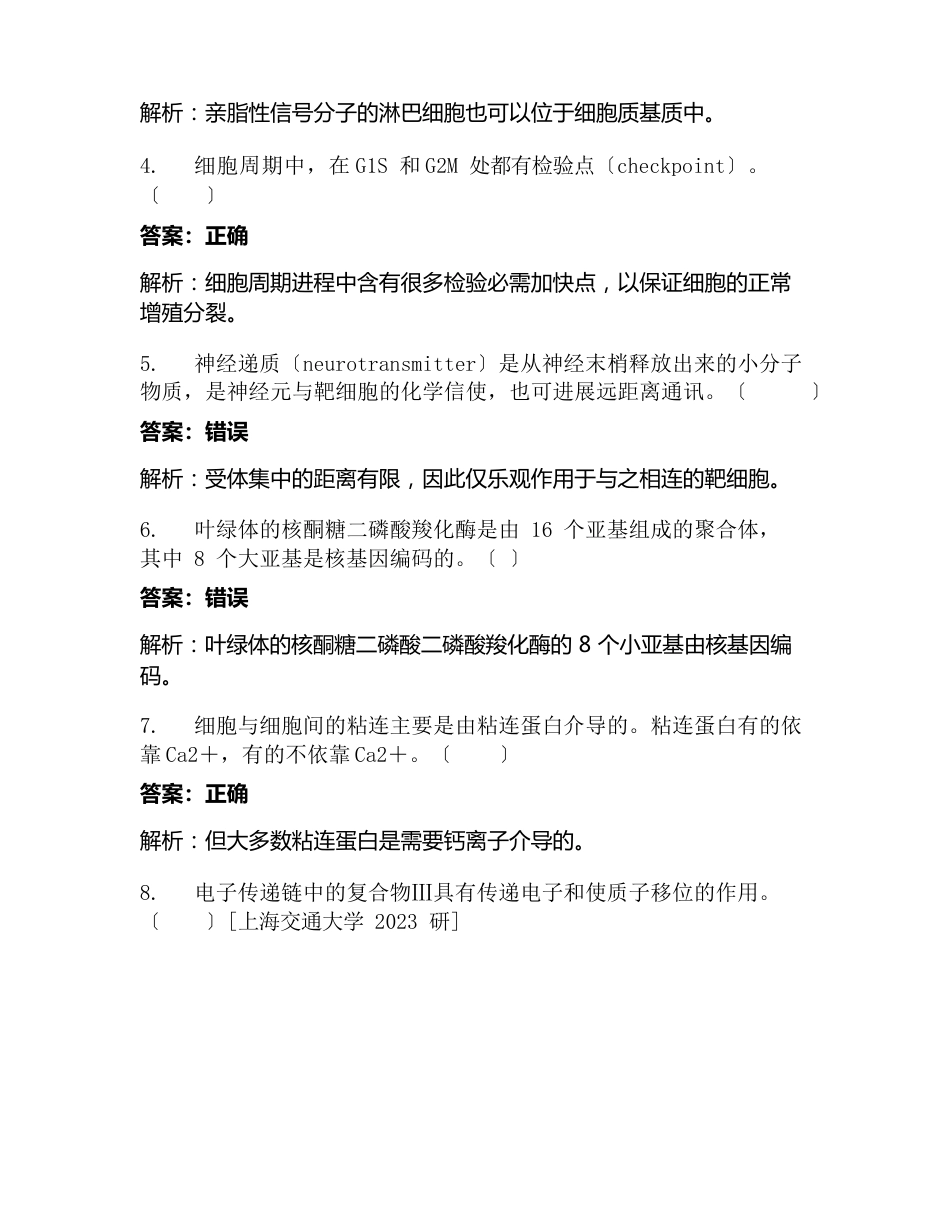 工业大学生物工程学院《细胞生物学》考试试卷_第2页