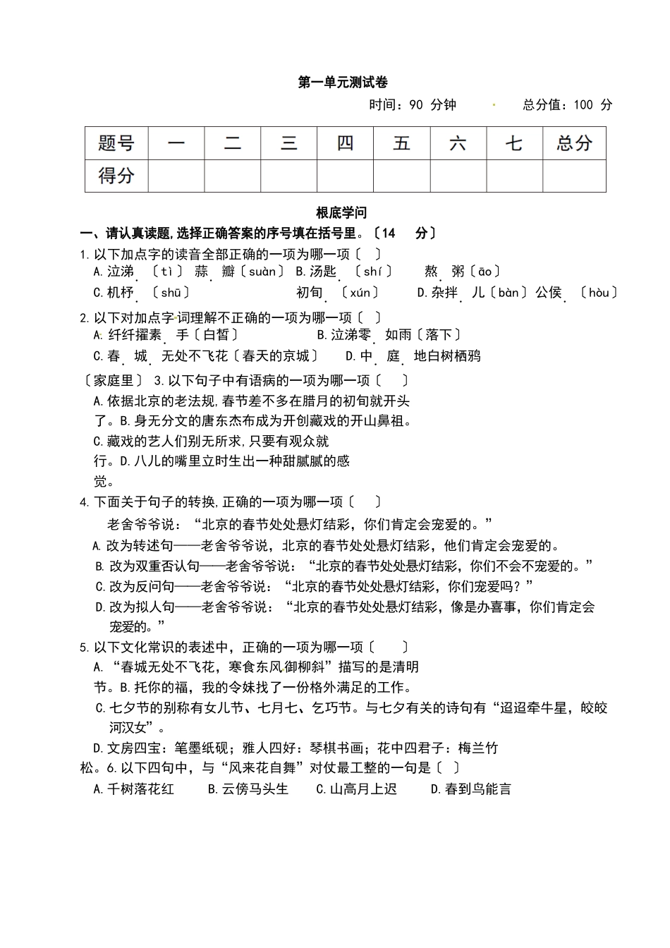 六年级下册语文试题第一单元测试卷(附答案)人教部编版_第1页