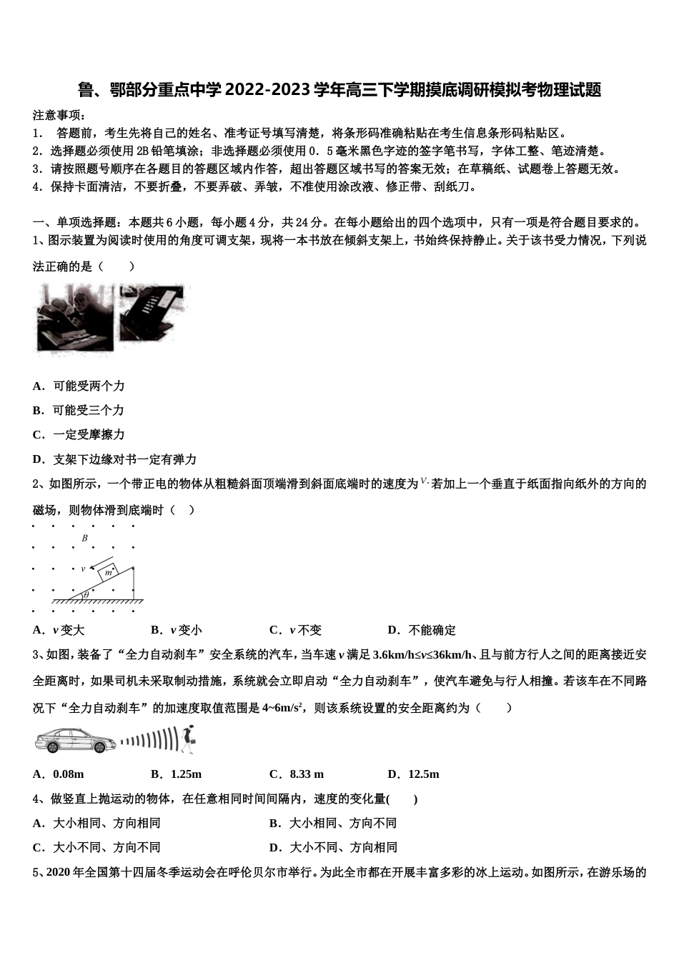 鲁、鄂部分重点中学2022-2023学年高三下学期摸底调研模拟考物理试题_第1页