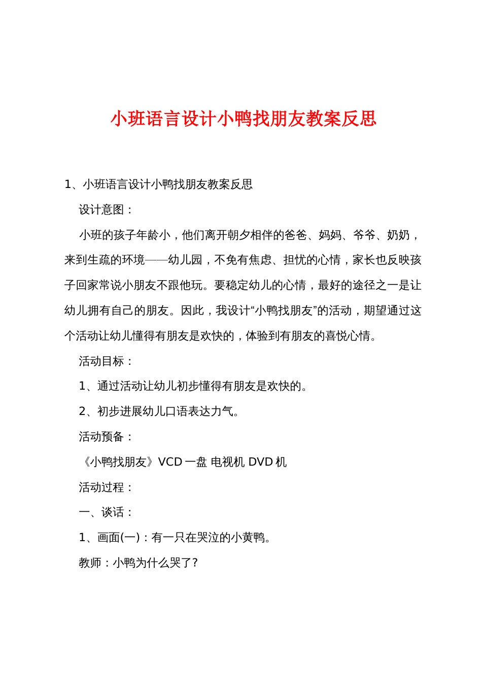 小班语言设计小鸭找朋友教案反思_第1页