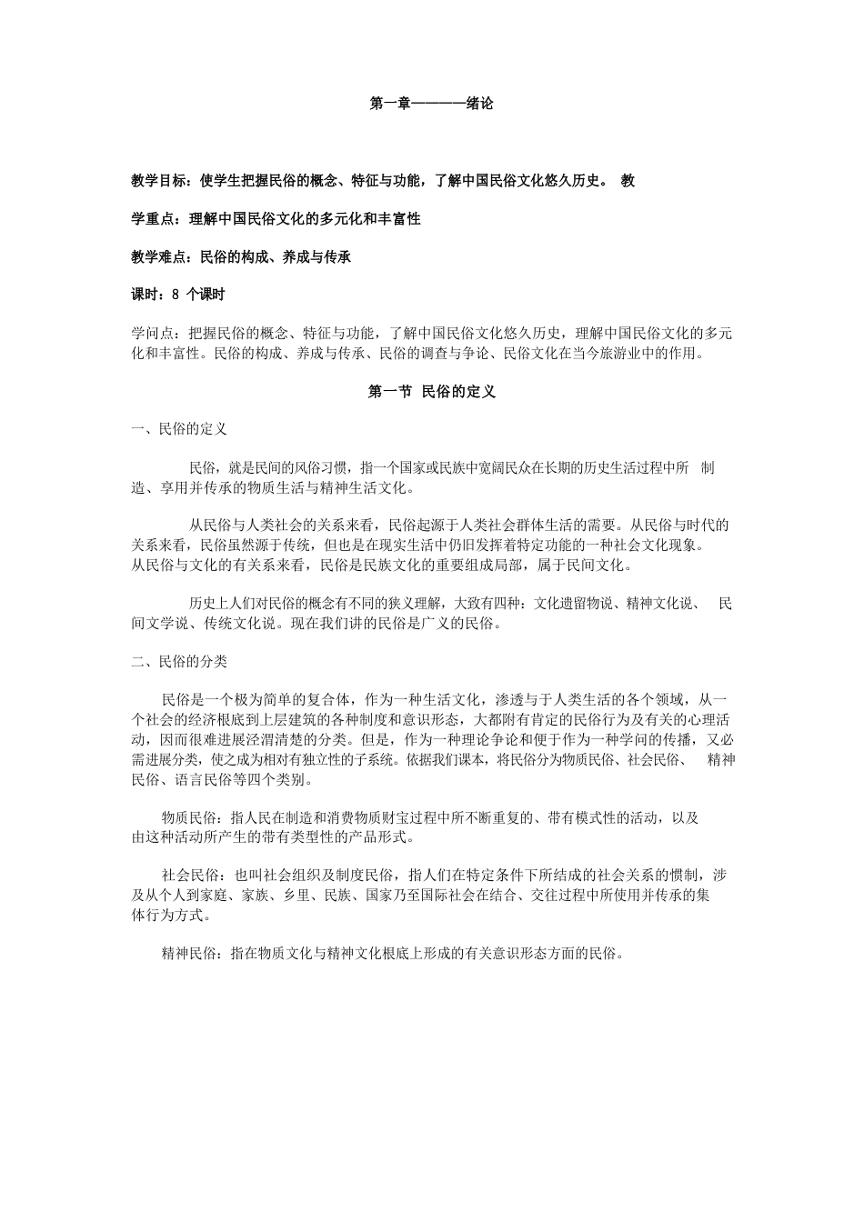 中国民族民俗教案_第1页