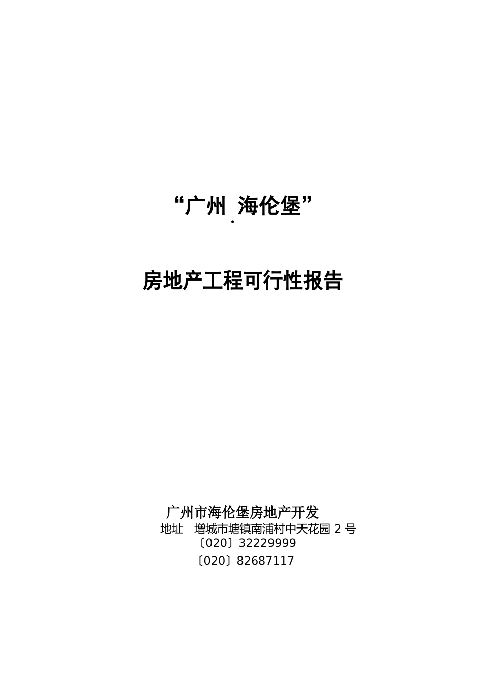 广州海伦堡房地产项目可行性报告_第1页