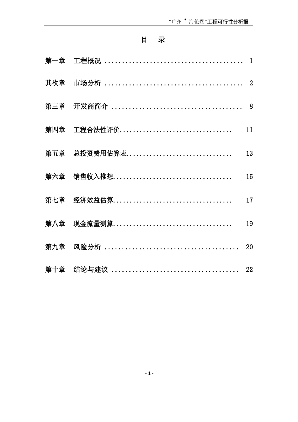 广州海伦堡房地产项目可行性报告_第2页