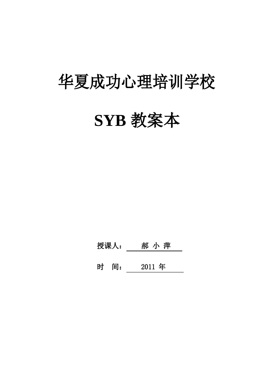 SYB创业培训第一步教案_第1页