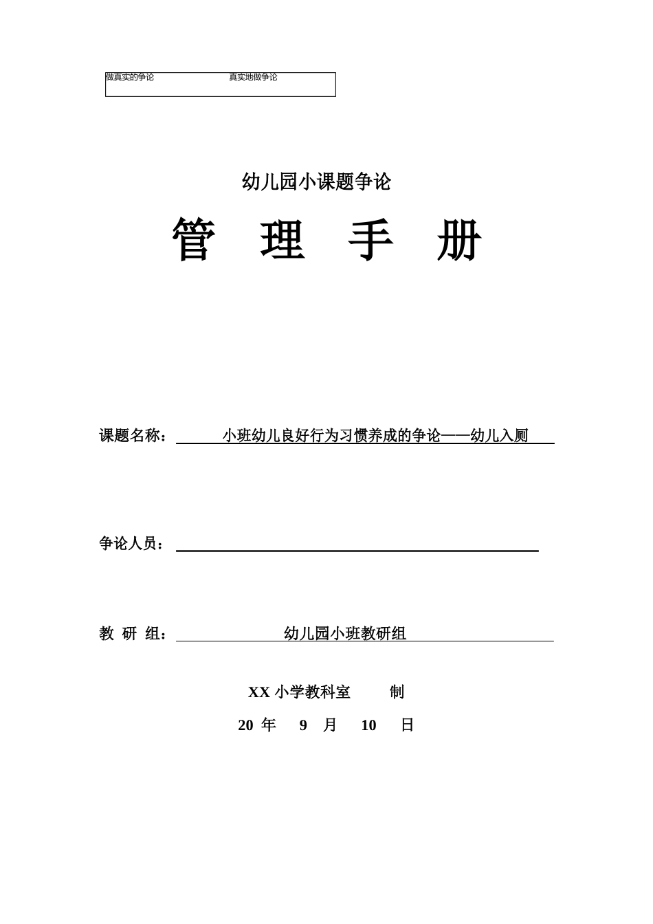 幼儿教师教育科研小课题：小班幼儿良好行为习惯养成的研究——幼儿入厕_第1页