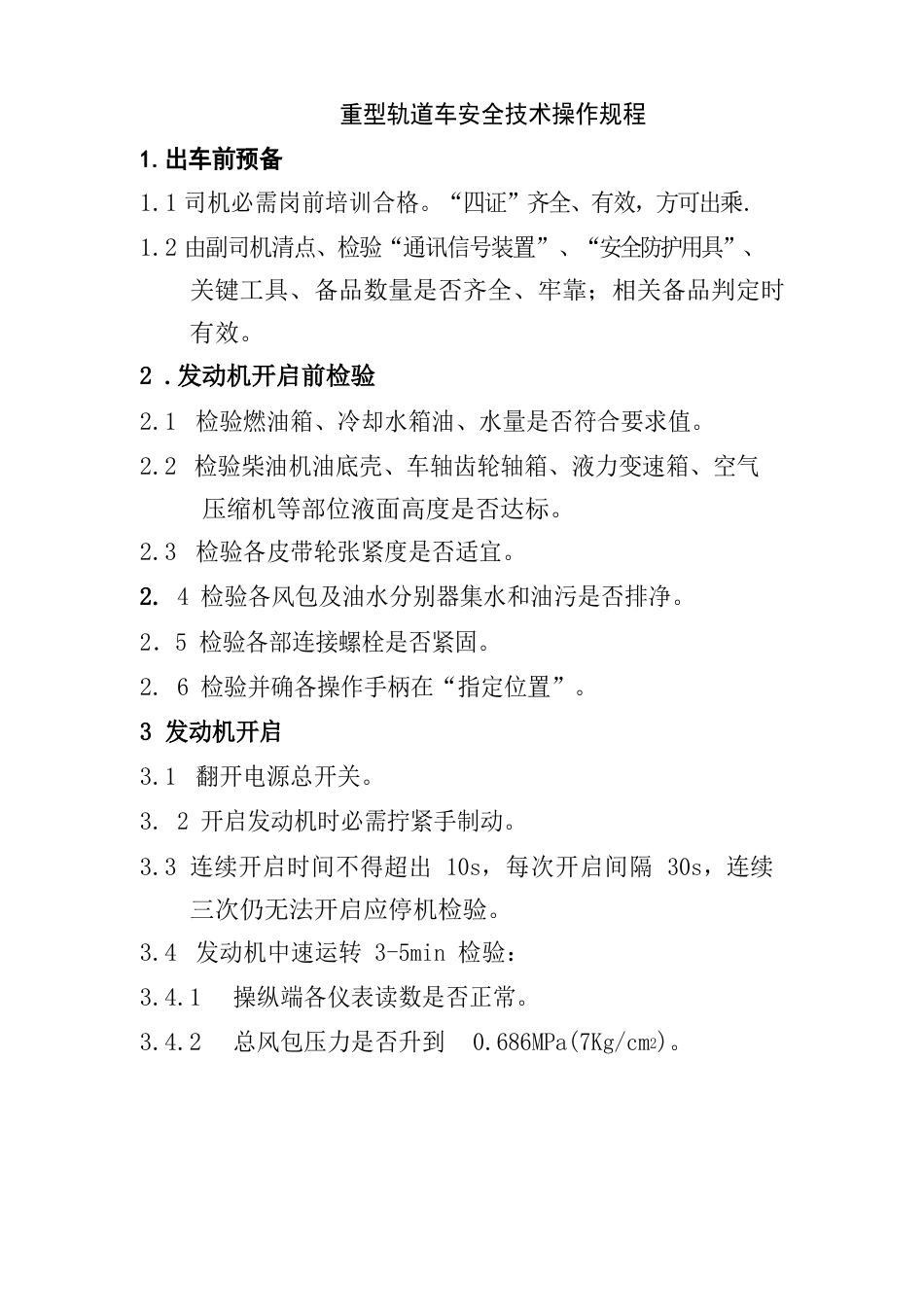 轨道车操作作业规程_第1页