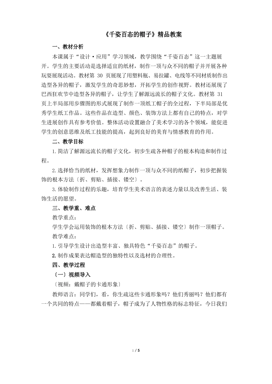 人教版小学四年级美术下册《千姿百态的帽子》教案_第1页
