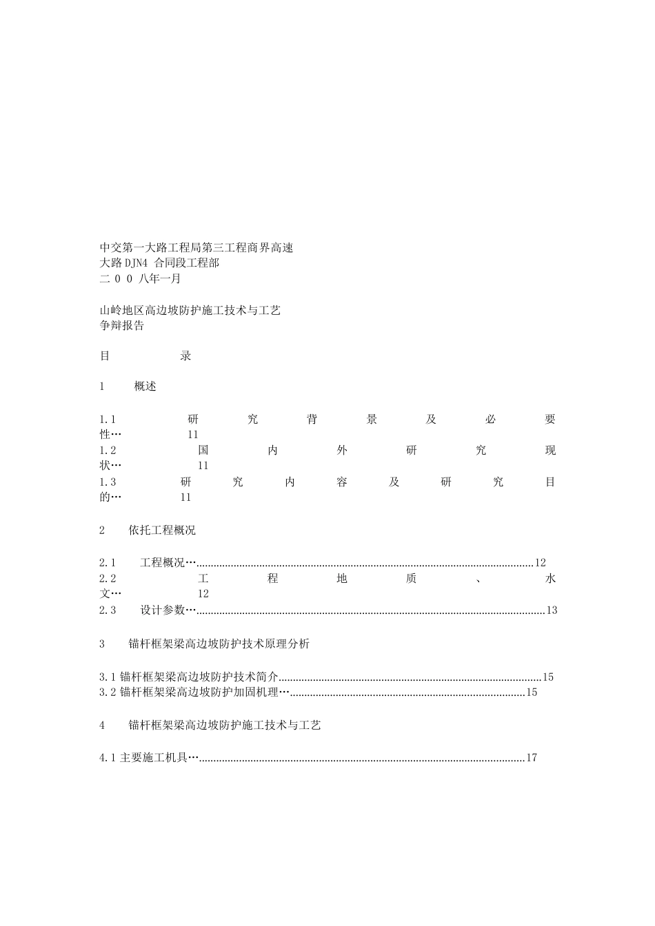 山岭地区高边坡防护施工工艺_第2页