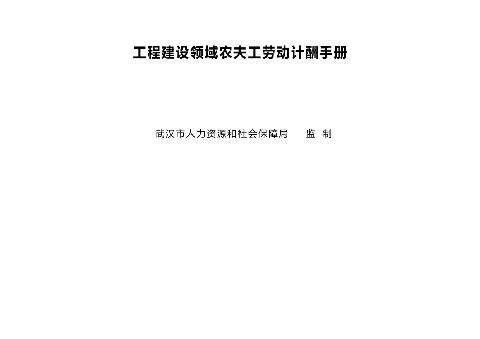 工程建设领域农民工劳动计酬手册_第1页