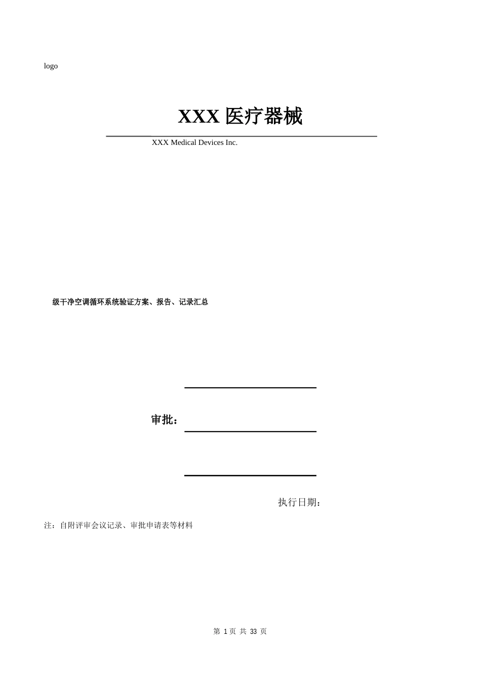 万级洁净空调循环系统验证方案、报告、记录表格(包含臭氧灭菌、自净时间)_第1页