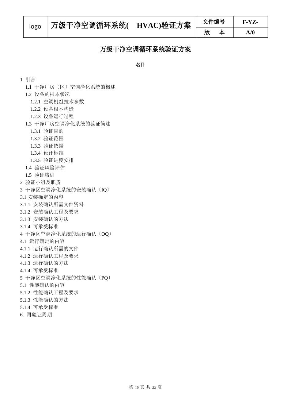 万级洁净空调循环系统验证方案、报告、记录表格(包含臭氧灭菌、自净时间)_第2页