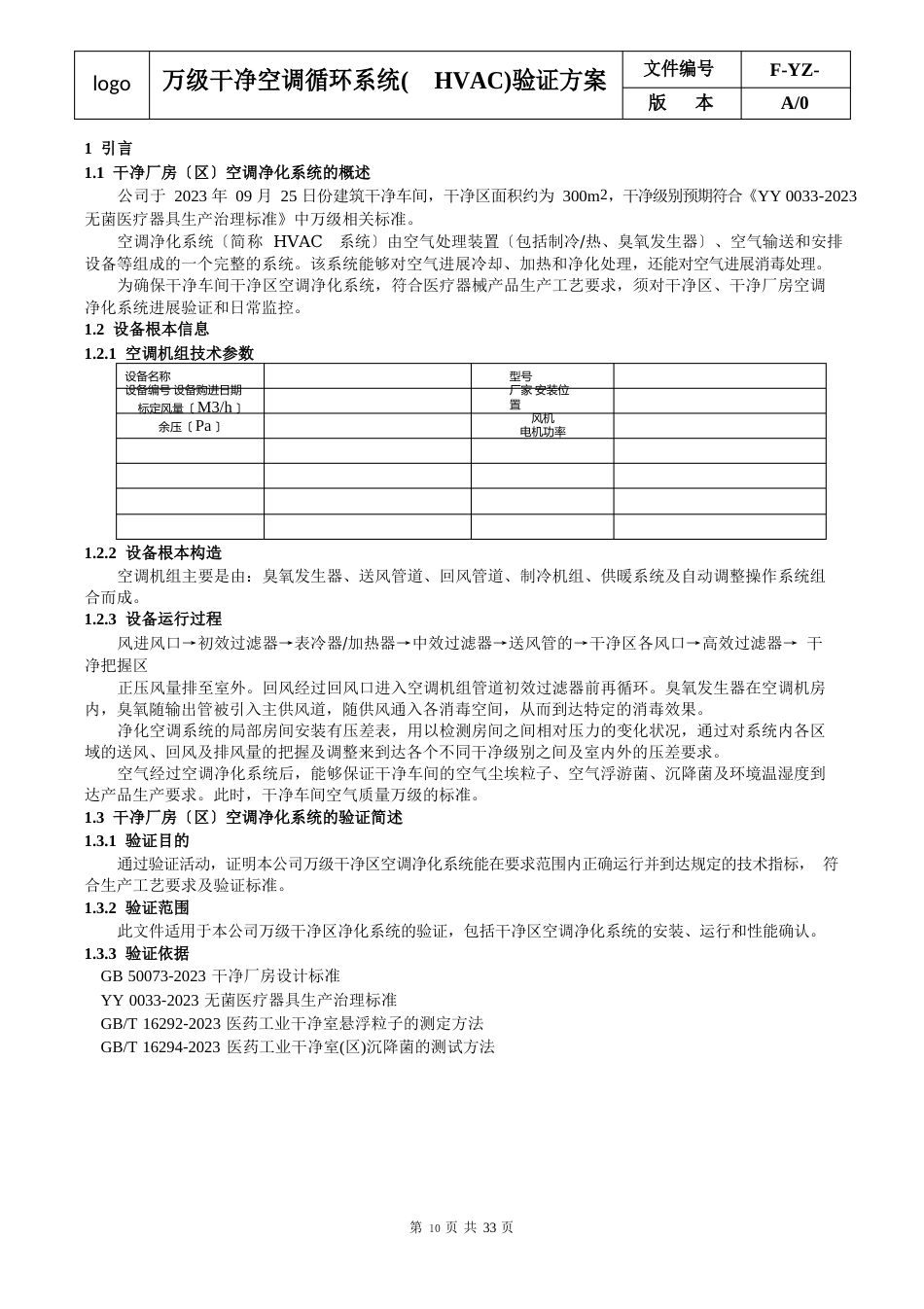 万级洁净空调循环系统验证方案、报告、记录表格(包含臭氧灭菌、自净时间)_第3页