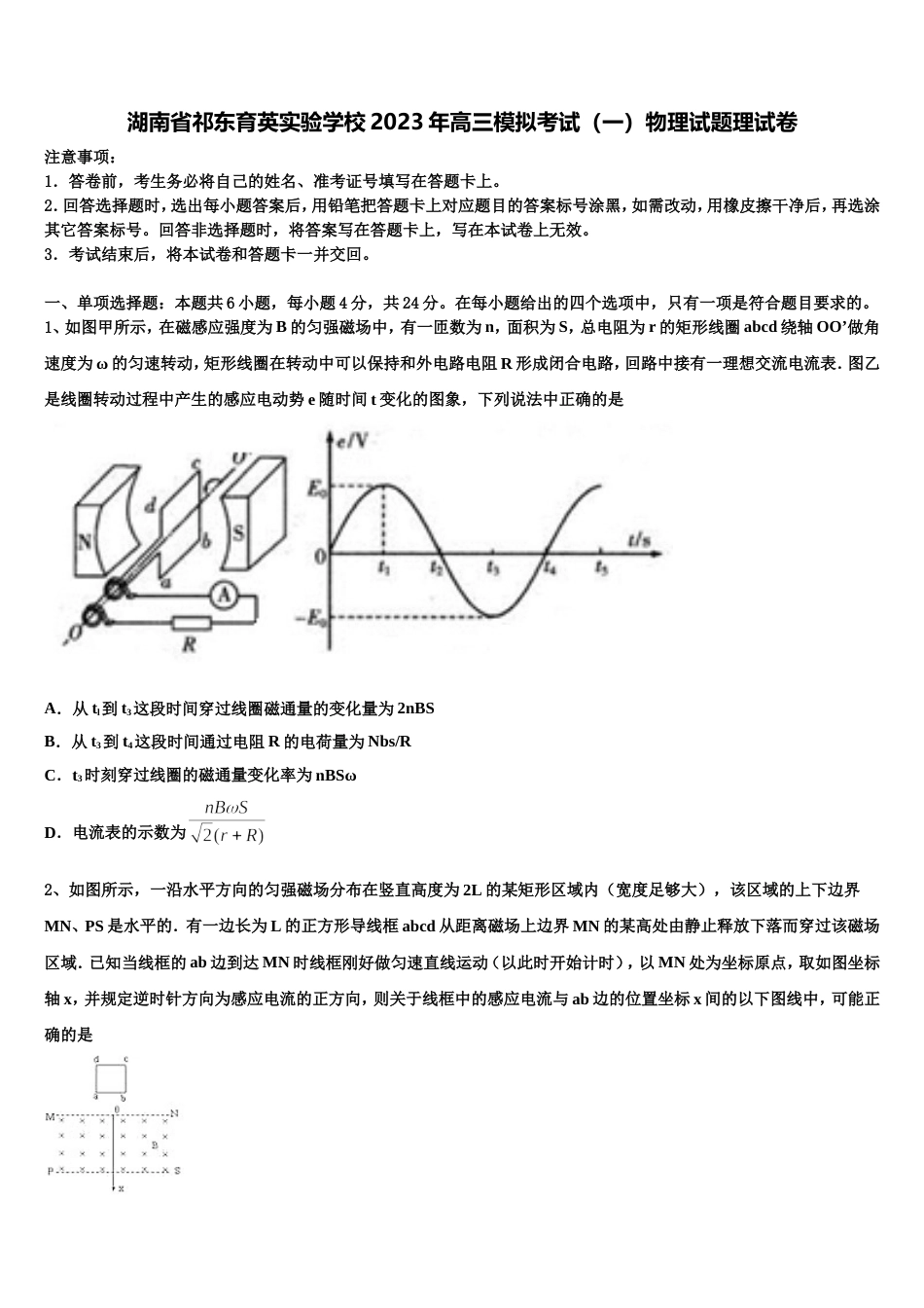 湖南省祁东育英实验学校2023年高三模拟考试（一）物理试题理试卷_第1页