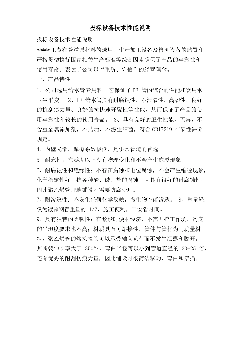 投标设备技术性能说明_第1页
