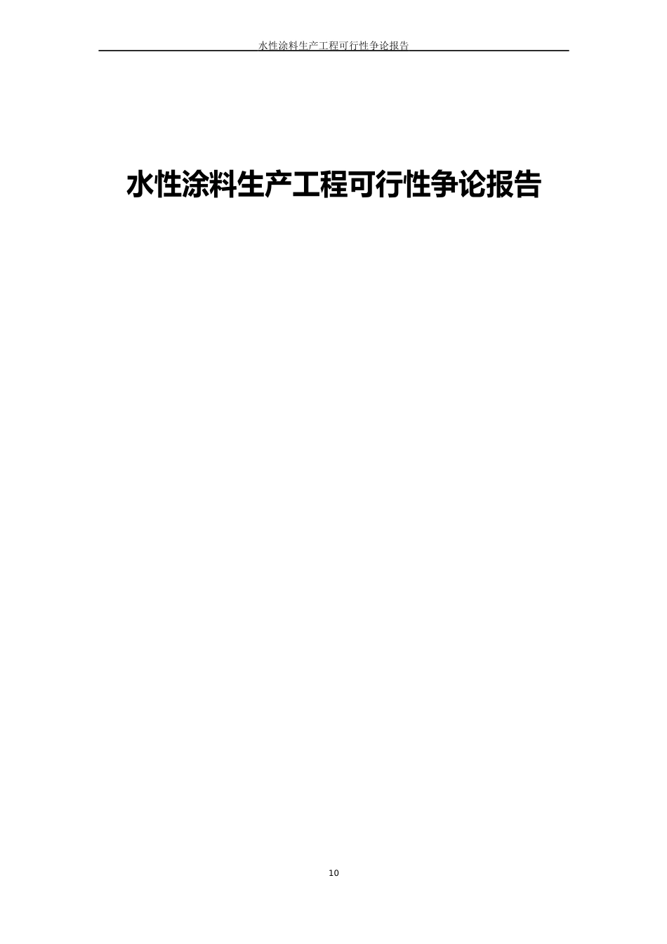 水性涂料生产项目可行性研究报告_第1页