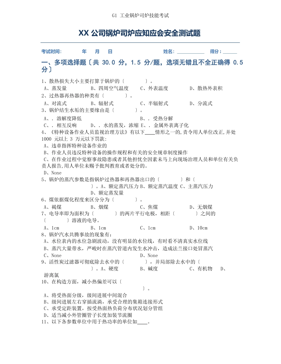 公司锅炉工司炉工技能测安全培训试题(含答案)_第1页