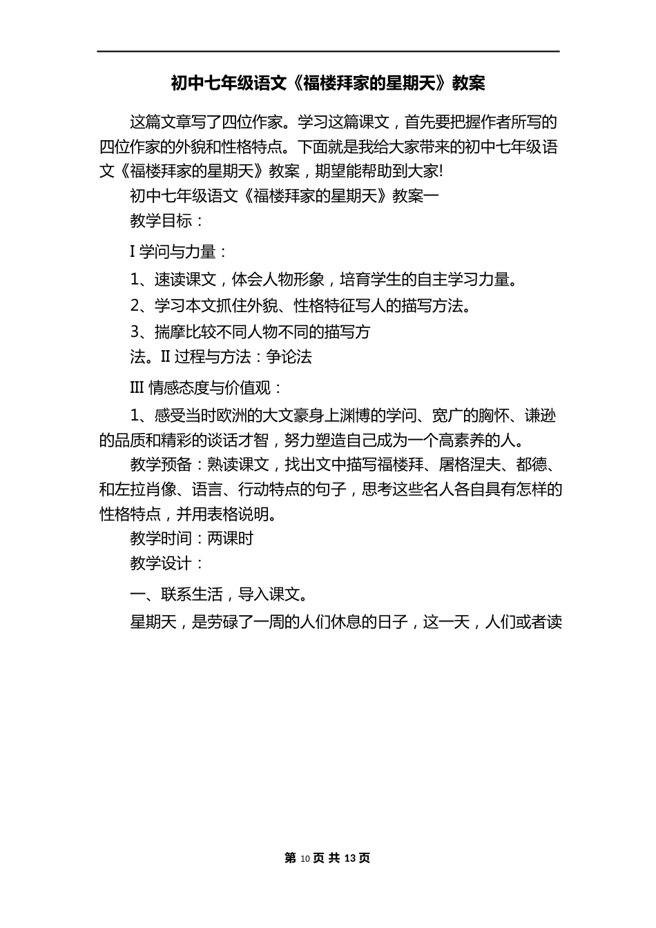 初中七年级语文《福楼拜家的星期天》教案_第1页